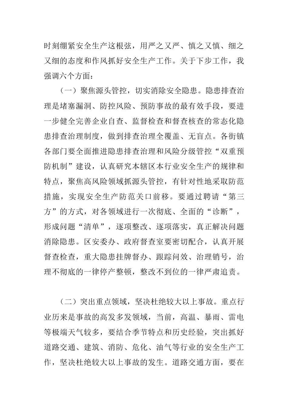 全区安全生产形势分析会讲话提纲.docx_第2页