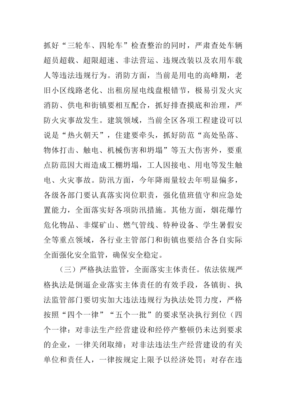全区安全生产形势分析会讲话提纲.docx_第3页