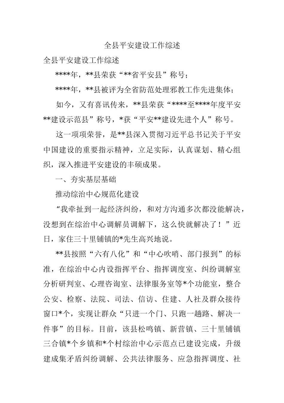 全县平安建设工作综述.docx_第1页