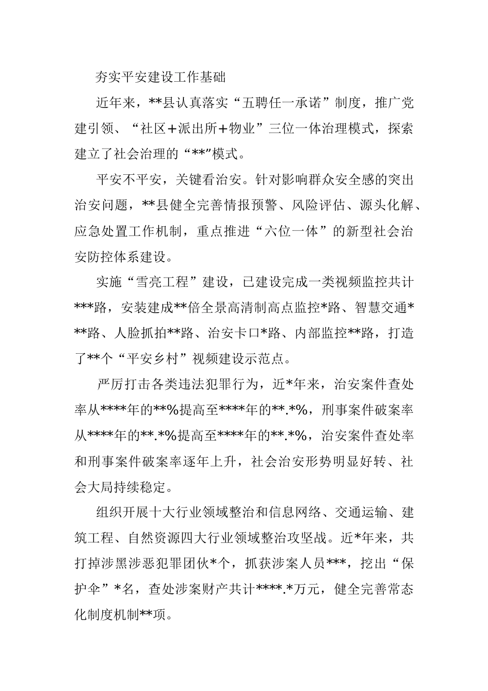 全县平安建设工作综述.docx_第3页