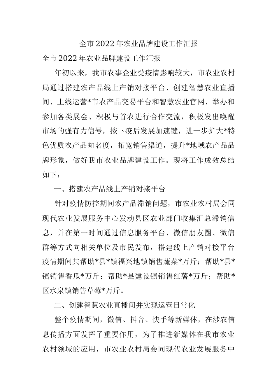 全市2022年农业品牌建设工作汇报.docx_第1页