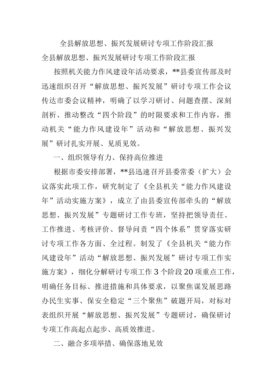 全县解放思想、振兴发展研讨专项工作阶段汇报.docx_第1页