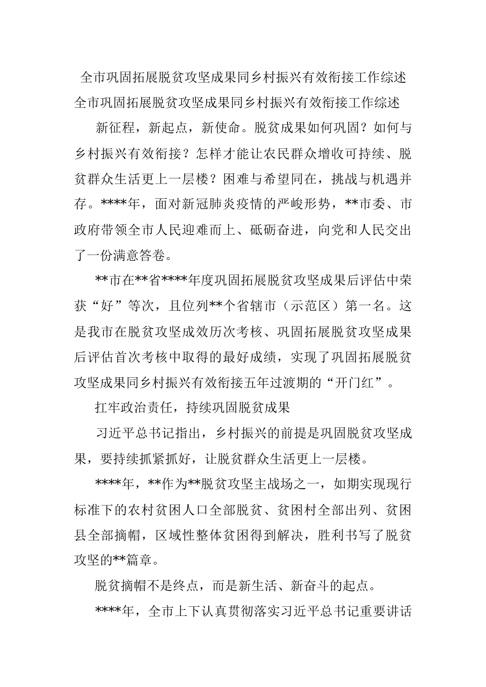 全市巩固拓展脱贫攻坚成果同乡村振兴有效衔接工作综述_1.docx_第1页