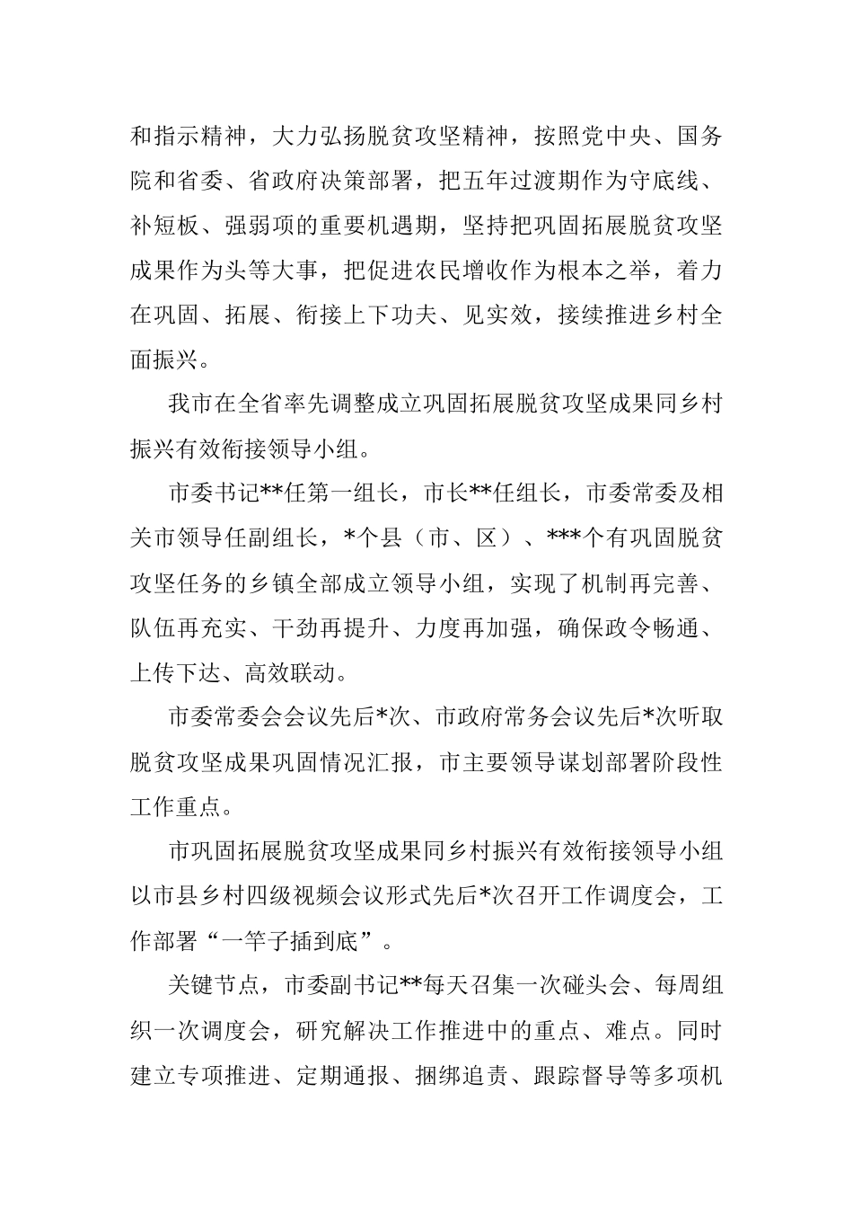 全市巩固拓展脱贫攻坚成果同乡村振兴有效衔接工作综述_1.docx_第2页