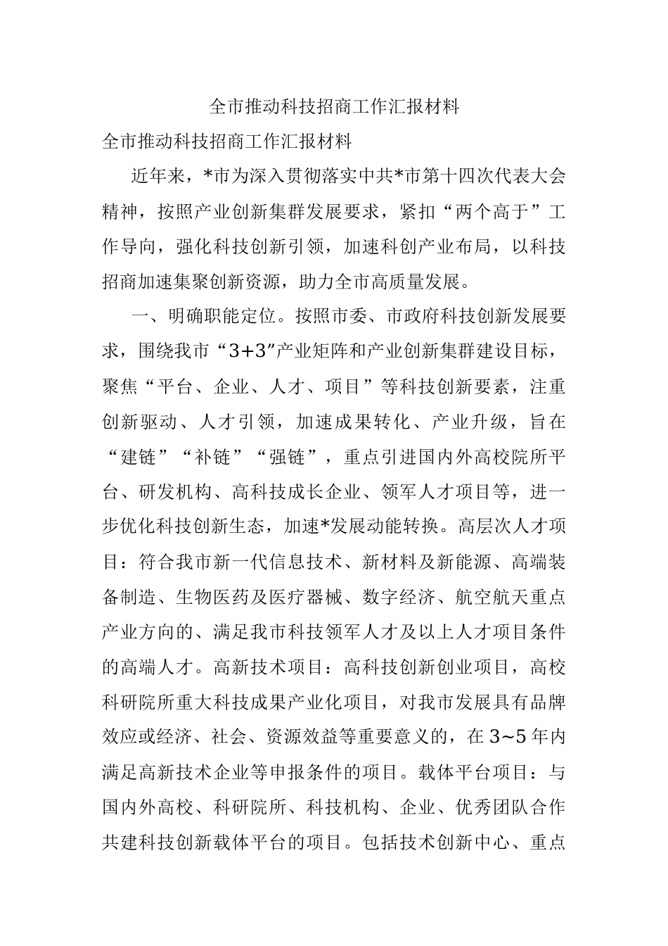 全市推动科技招商工作汇报材料.docx_第1页