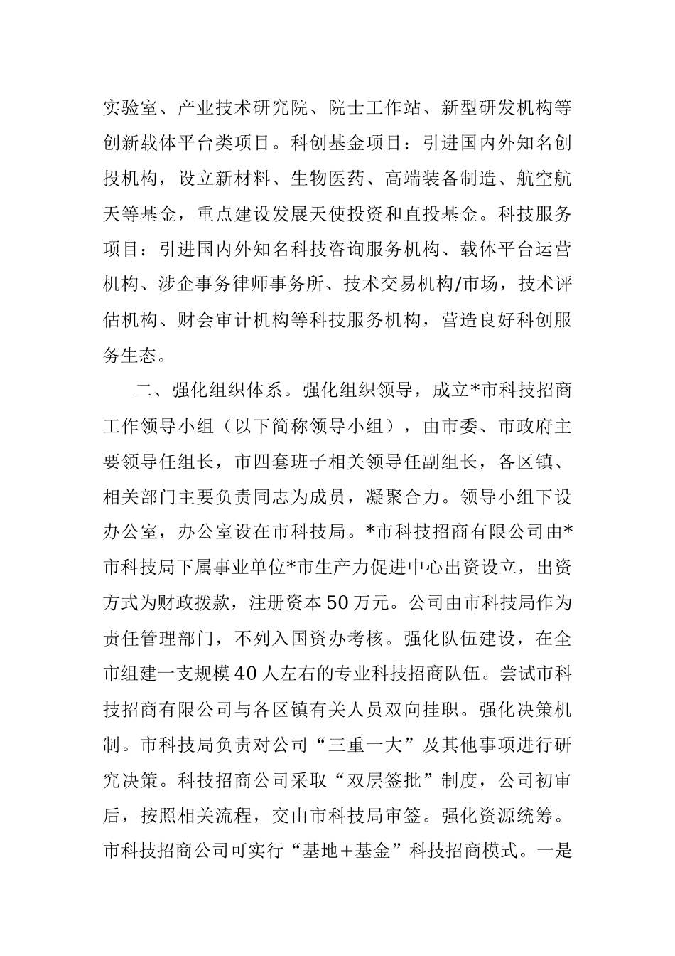 全市推动科技招商工作汇报材料.docx_第2页