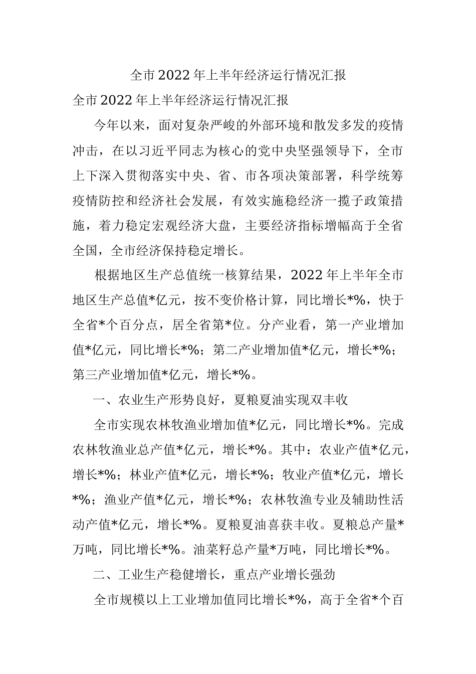 全市2022年上半年经济运行情况汇报.docx_第1页