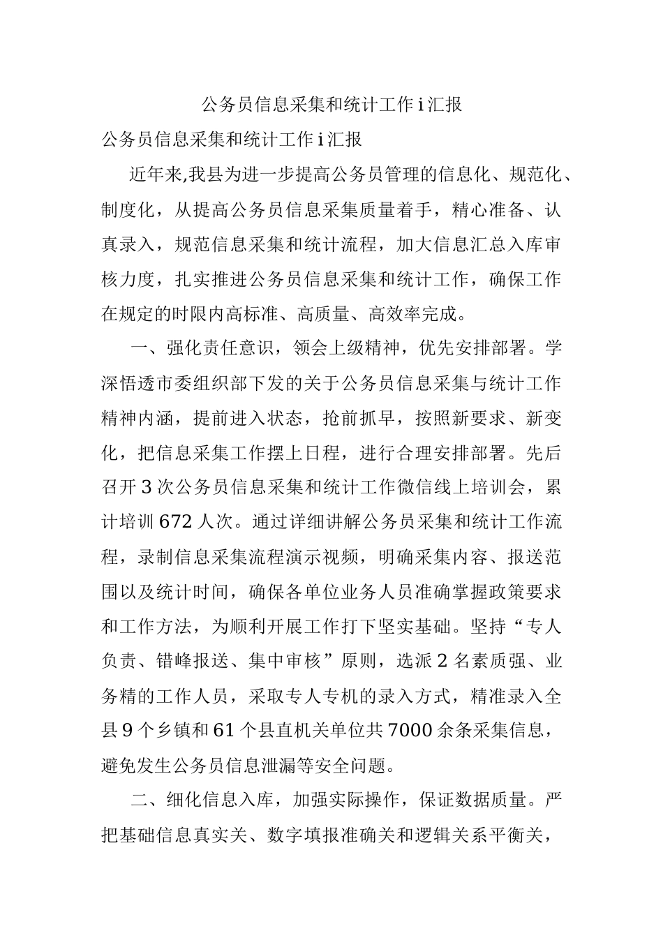 公务员信息采集和统计工作i汇报.docx_第1页