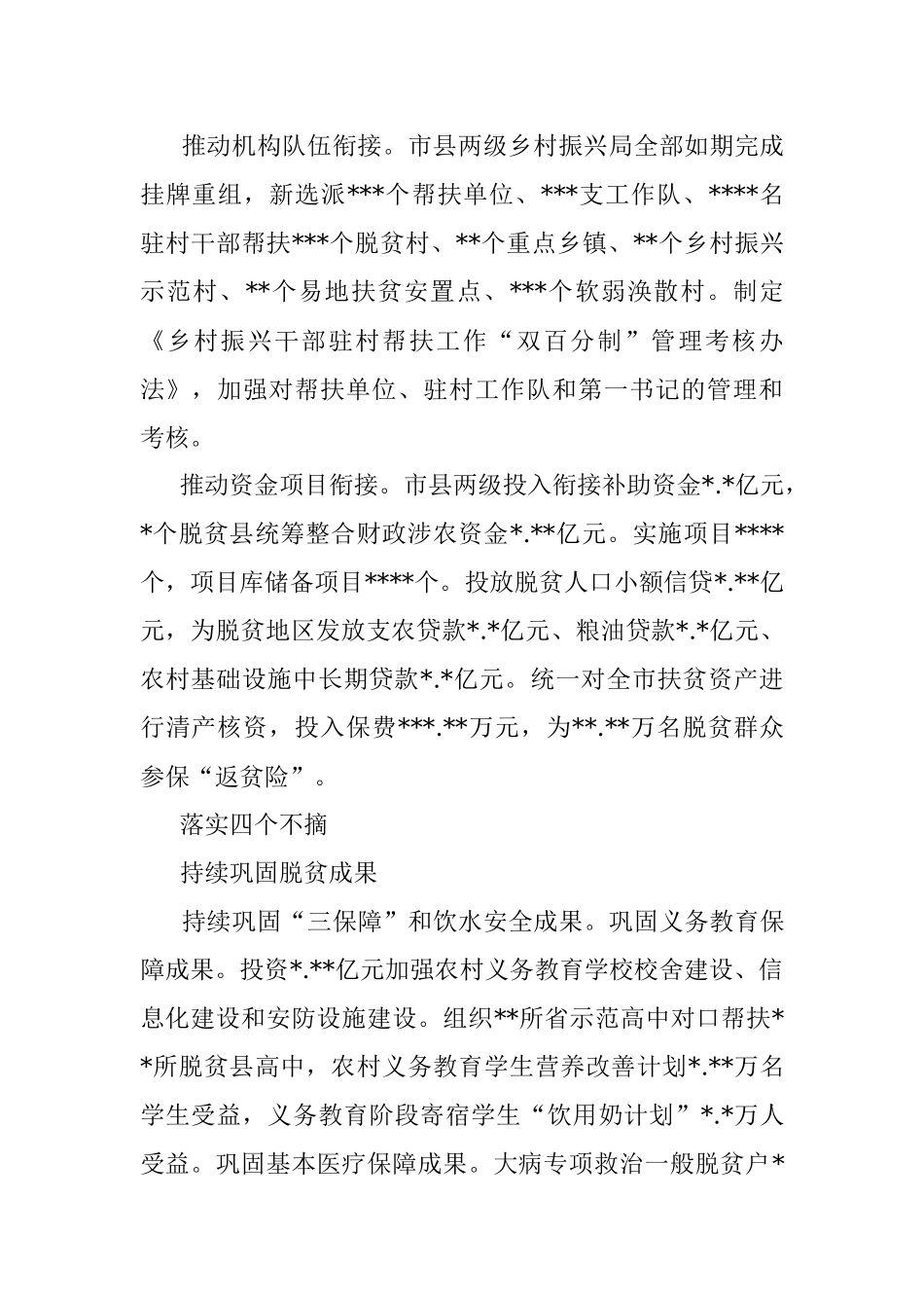 全市巩固拓展脱贫攻坚成果推进乡村振兴工作综述.docx_第2页