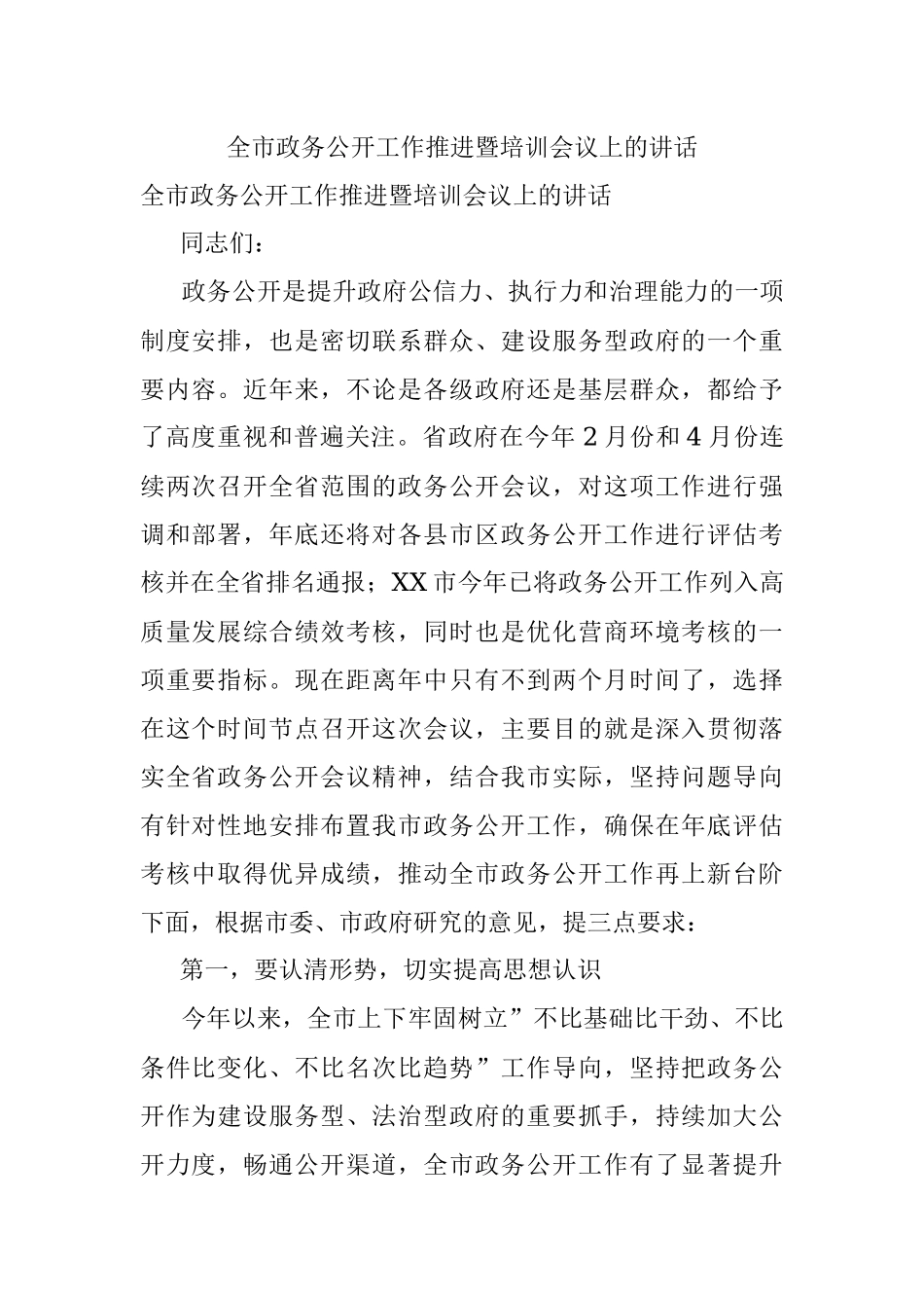 全市政务公开工作推进暨培训会议上的讲话.docx_第1页