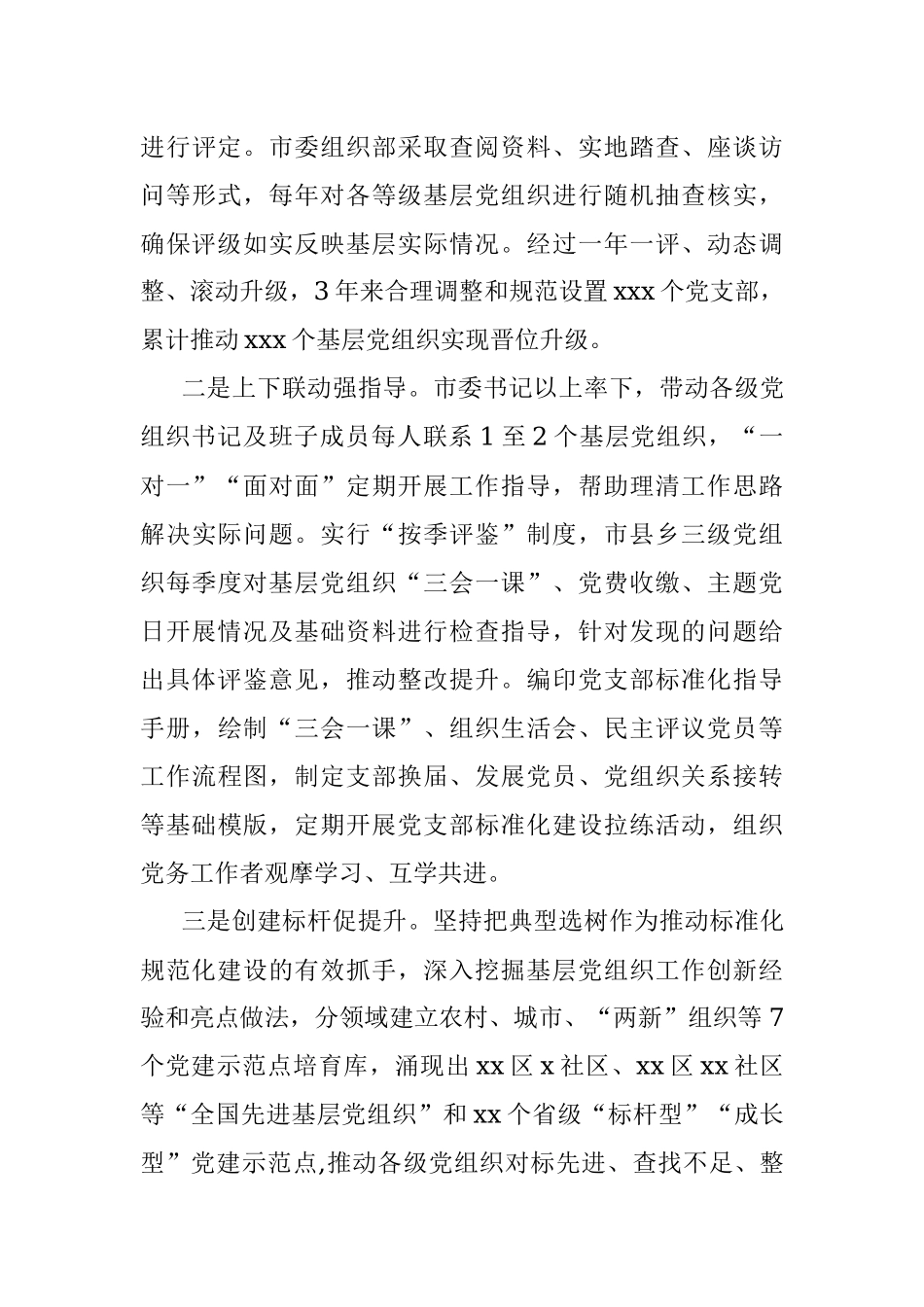 全市基层党组织标准化规范化建设工作汇报.docx_第3页