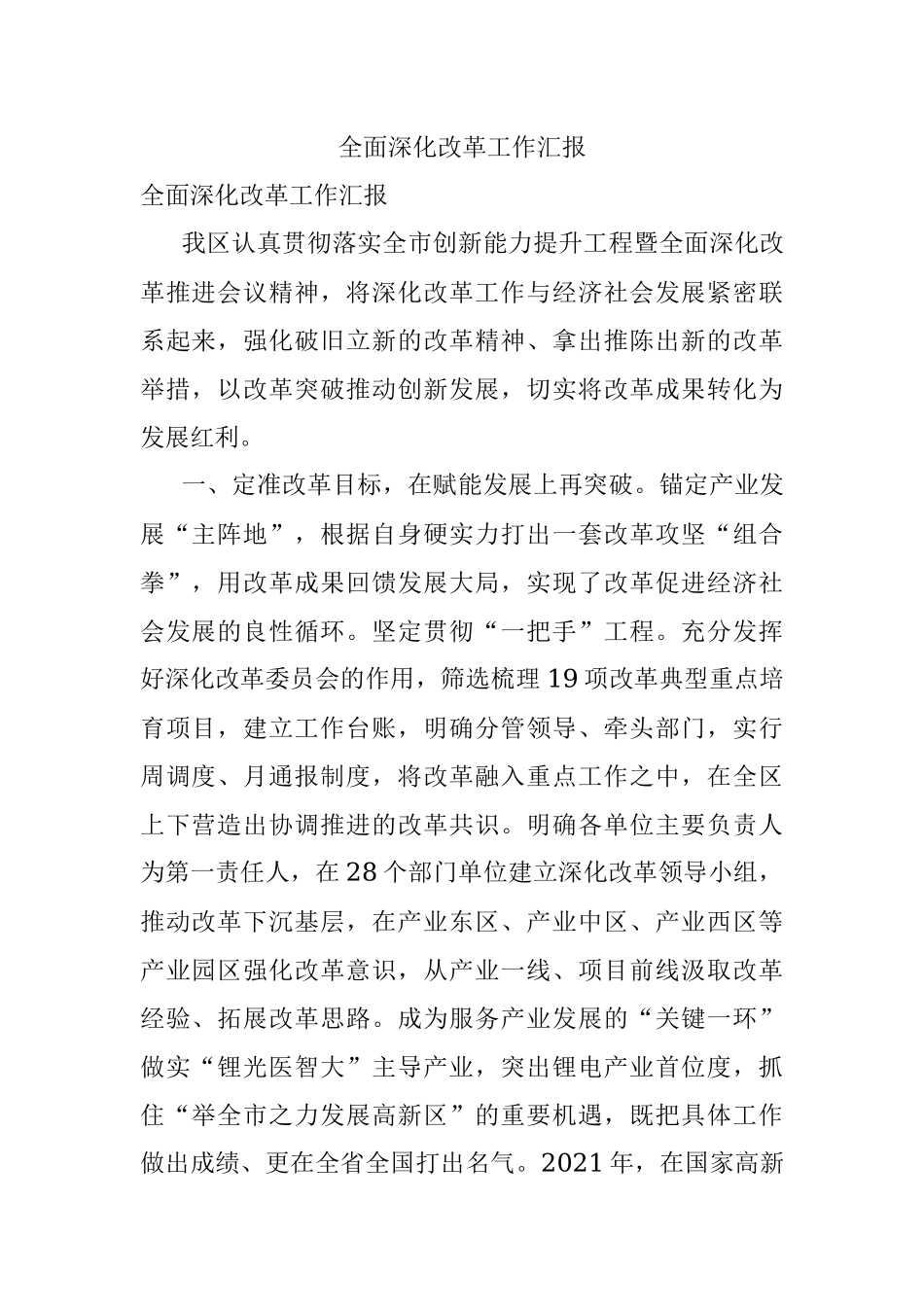 全面深化改革工作汇报_2.docx_第1页