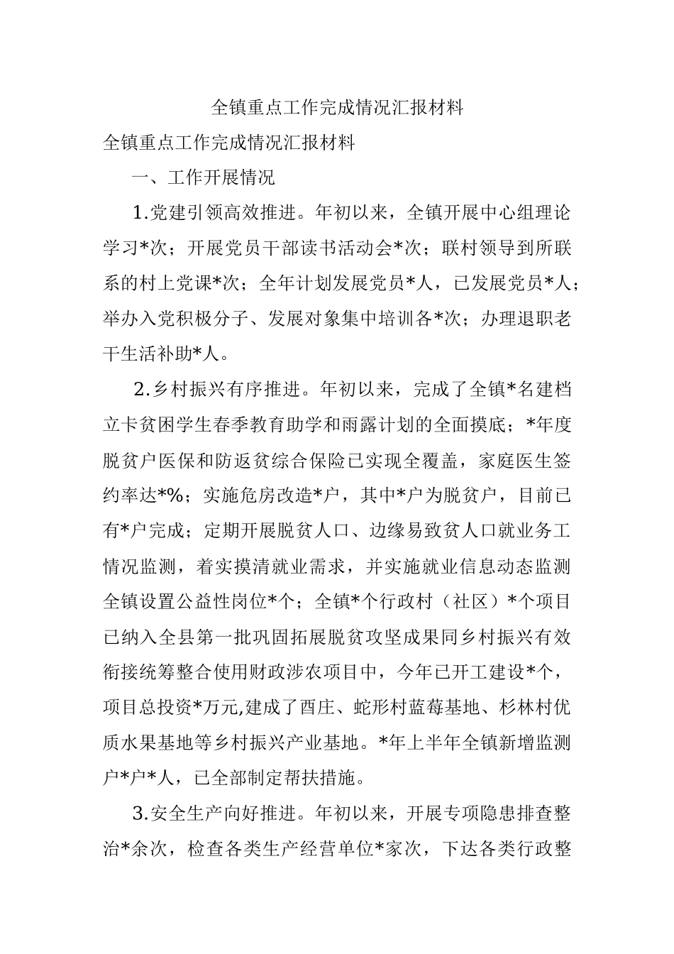 全镇重点工作完成情况汇报材料.docx_第1页