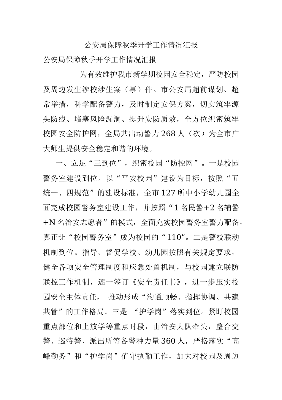 公安局保障秋季开学工作情况汇报.docx_第1页