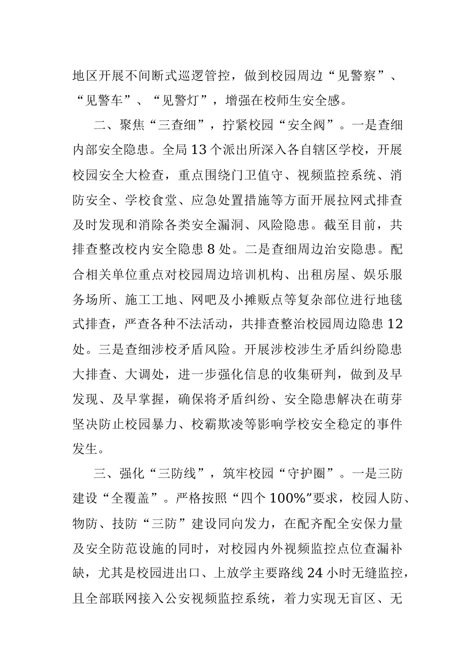 公安局保障秋季开学工作情况汇报.docx_第2页