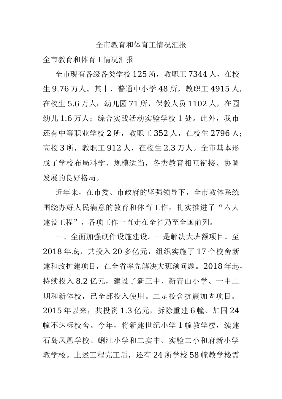 全市教育和体育工情况汇报.docx_第1页