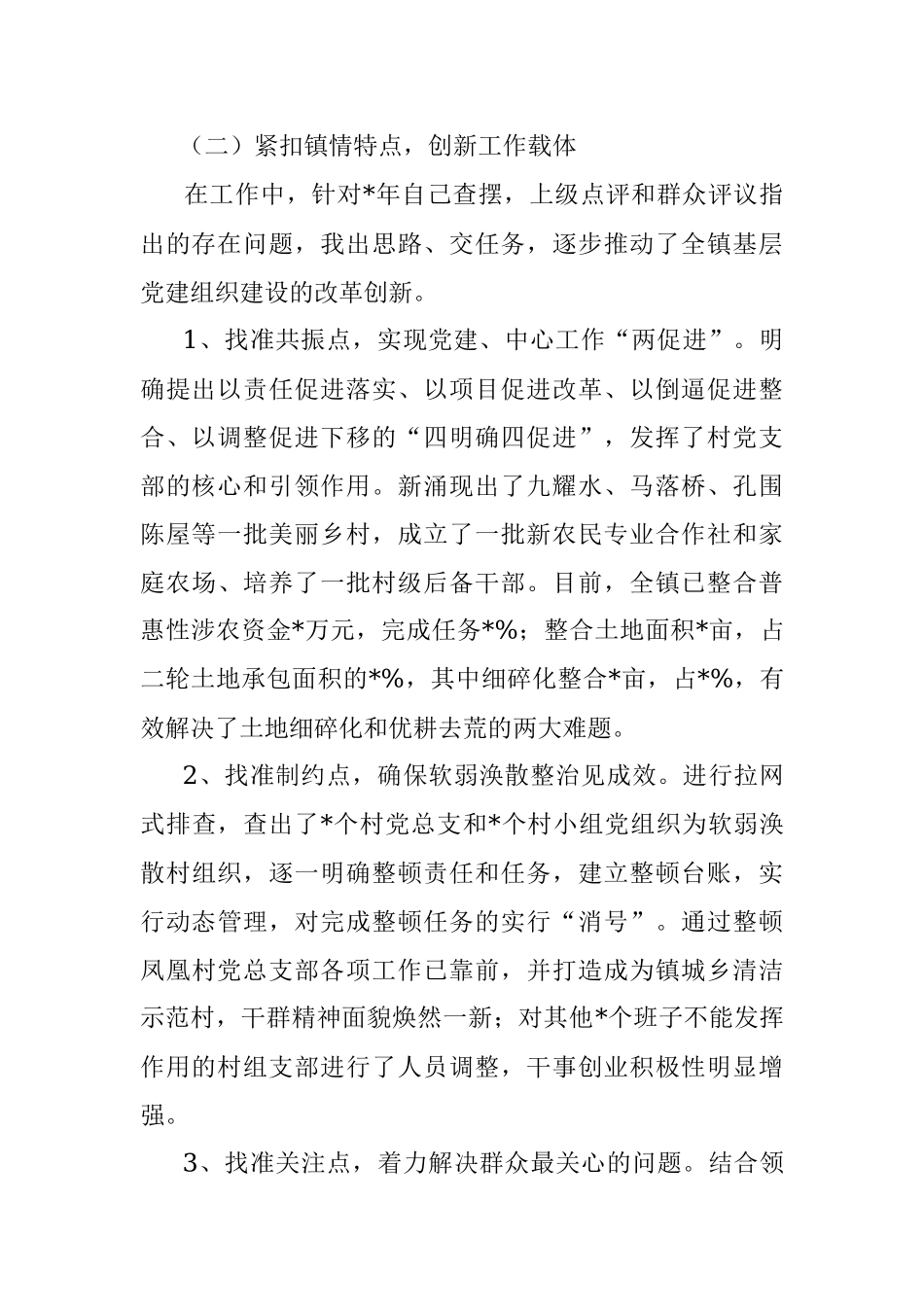 全镇党建工作汇报材料.docx_第2页