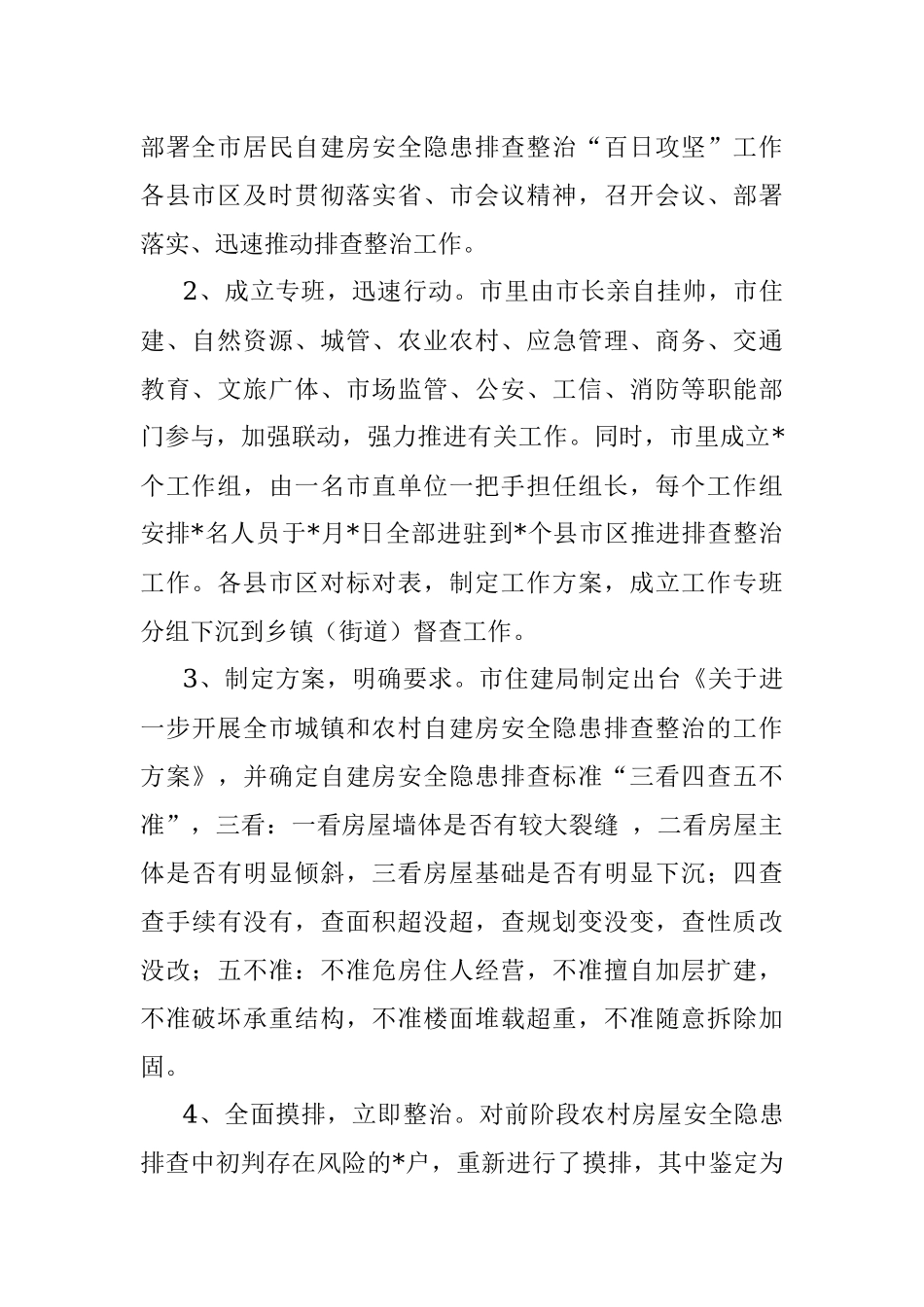 全市居民自建房安全隐患排查整治工作的情况汇报.docx_第2页