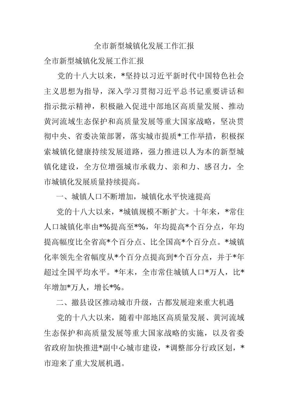 全市新型城镇化发展工作汇报.docx_第1页