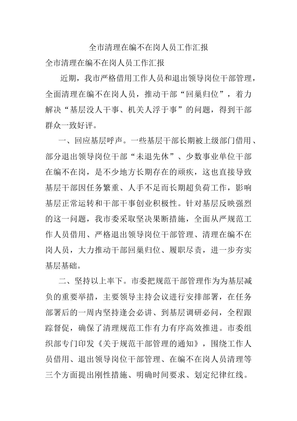 全市清理在编不在岗人员工作汇报.docx_第1页