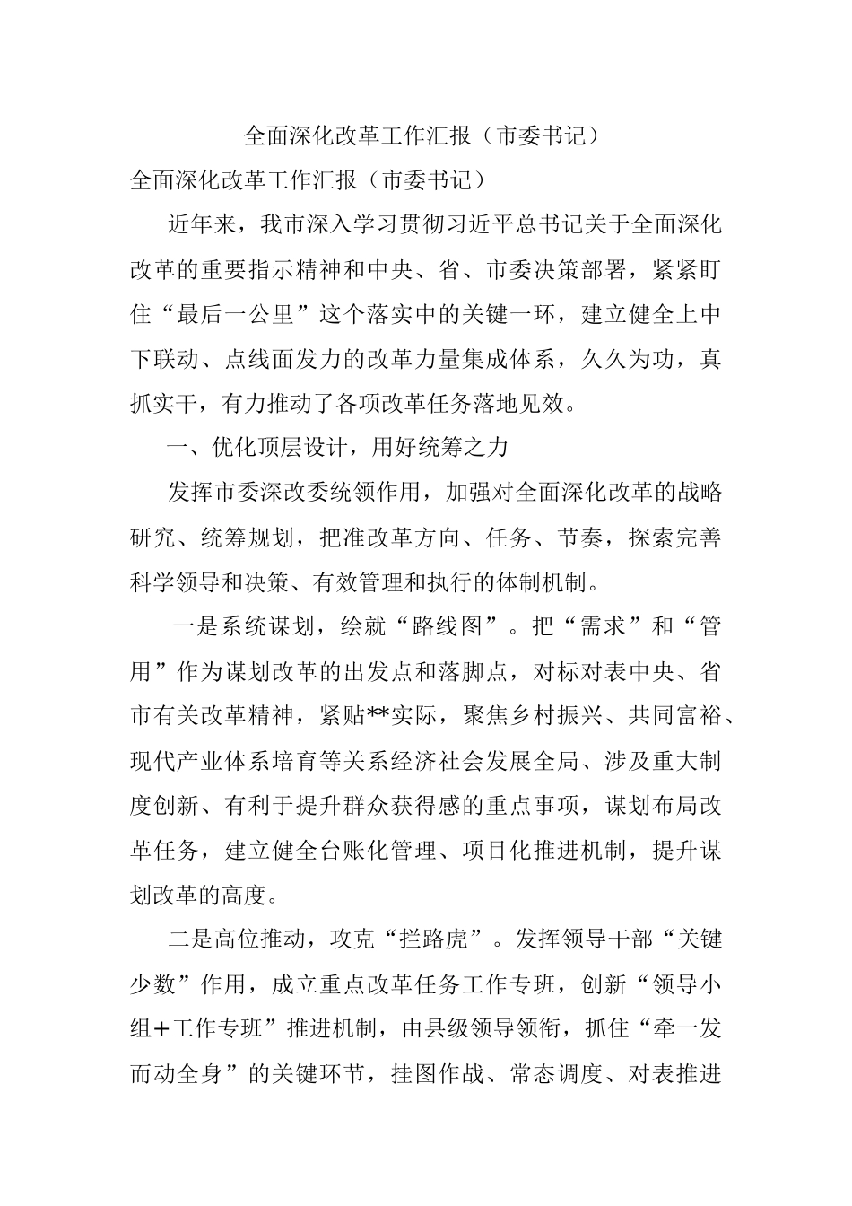 全面深化改革工作汇报（市委书记）.docx_第1页