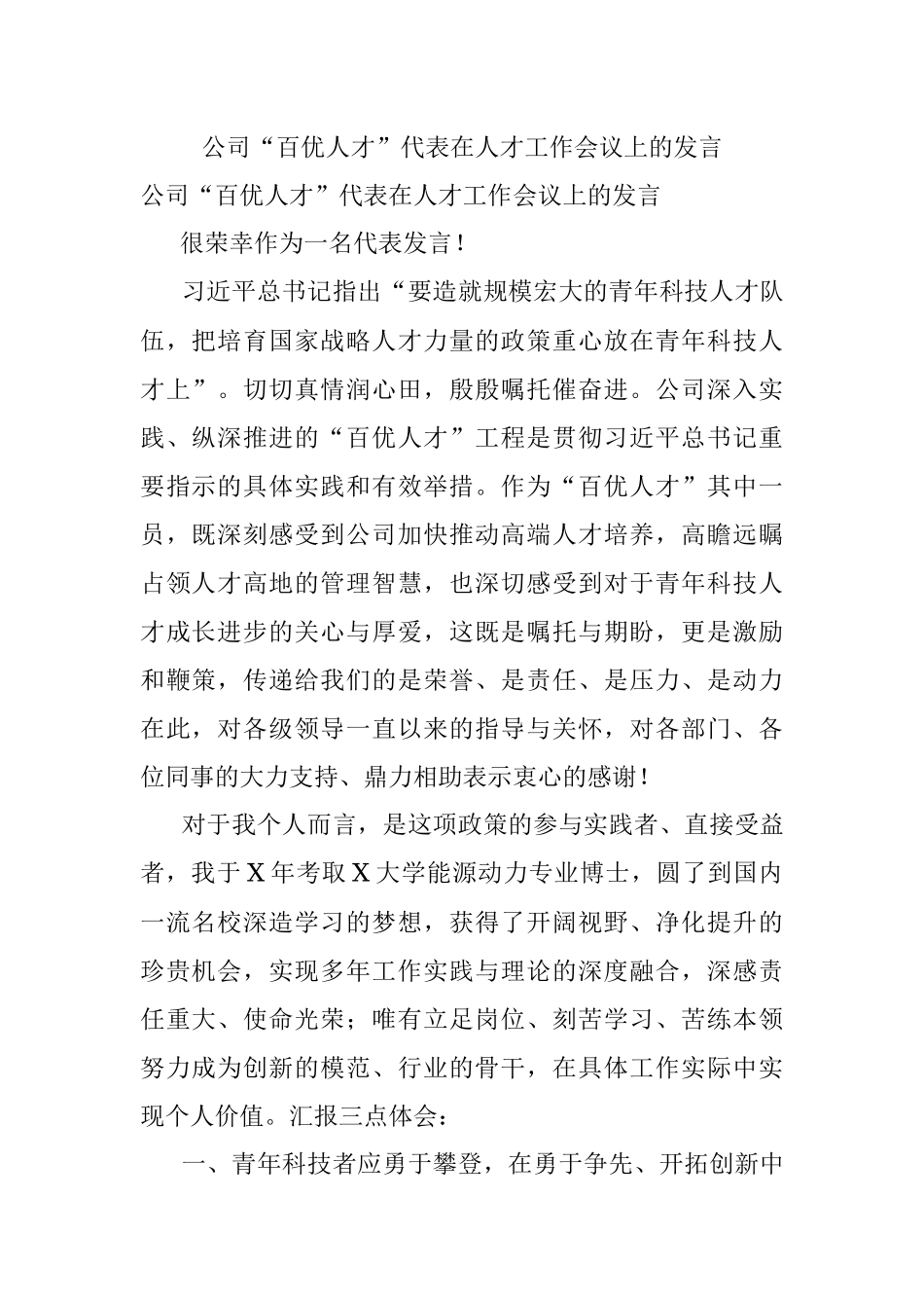 公司“百优人才”代表在人才工作会议上的发言.docx_第1页