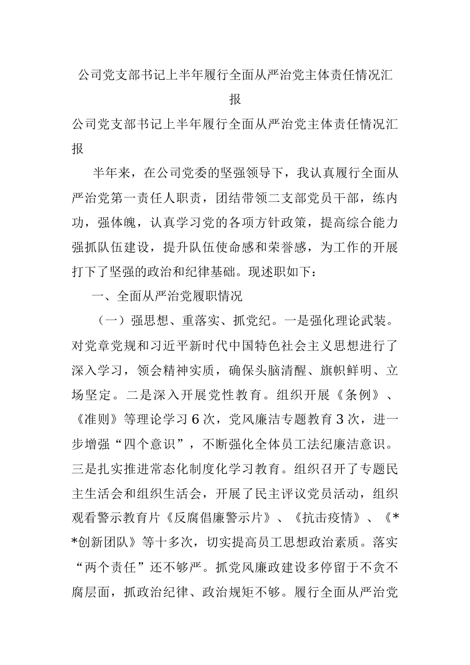 公司党支部书记上半年履行全面从严治党主体责任情况汇报.docx_第1页