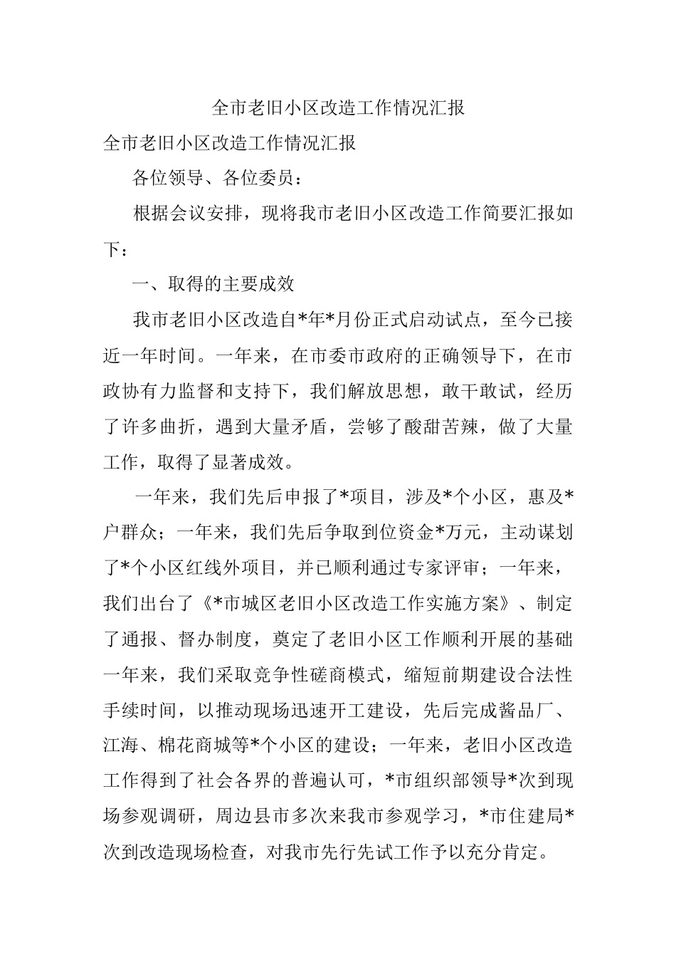 全市老旧小区改造工作情况汇报.docx_第1页