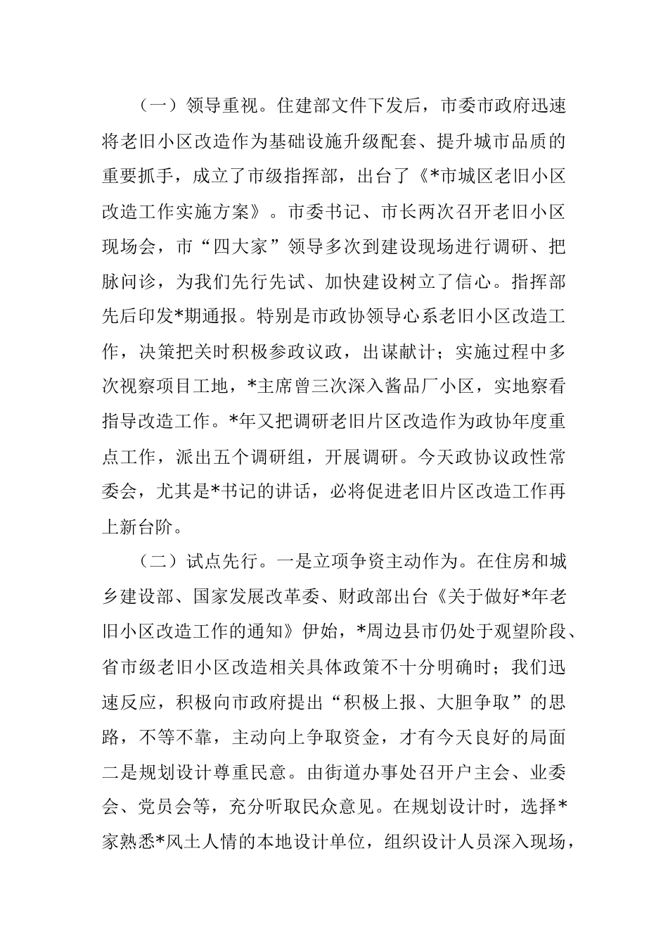 全市老旧小区改造工作情况汇报.docx_第2页