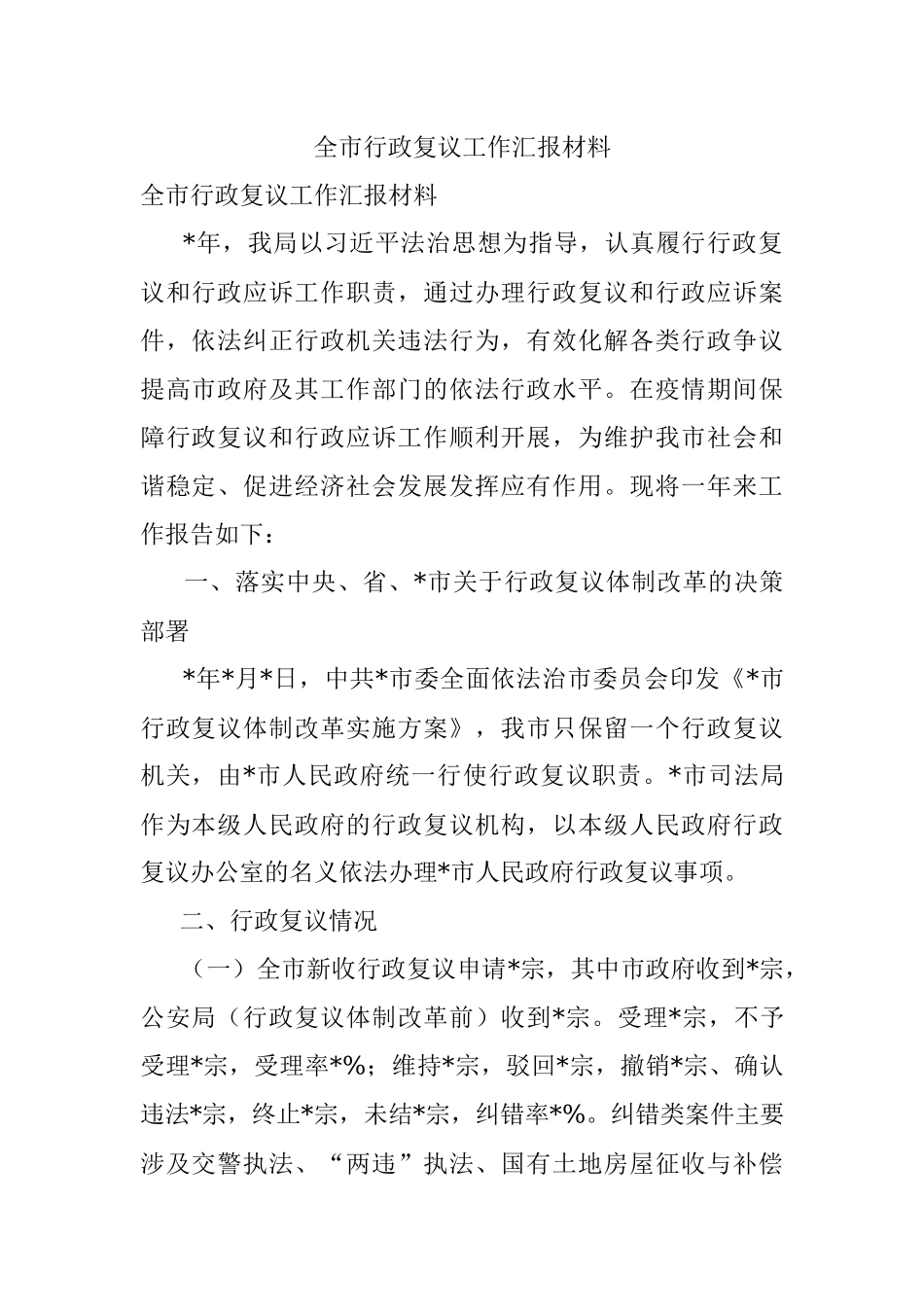 全市行政复议工作汇报材料.docx_第1页