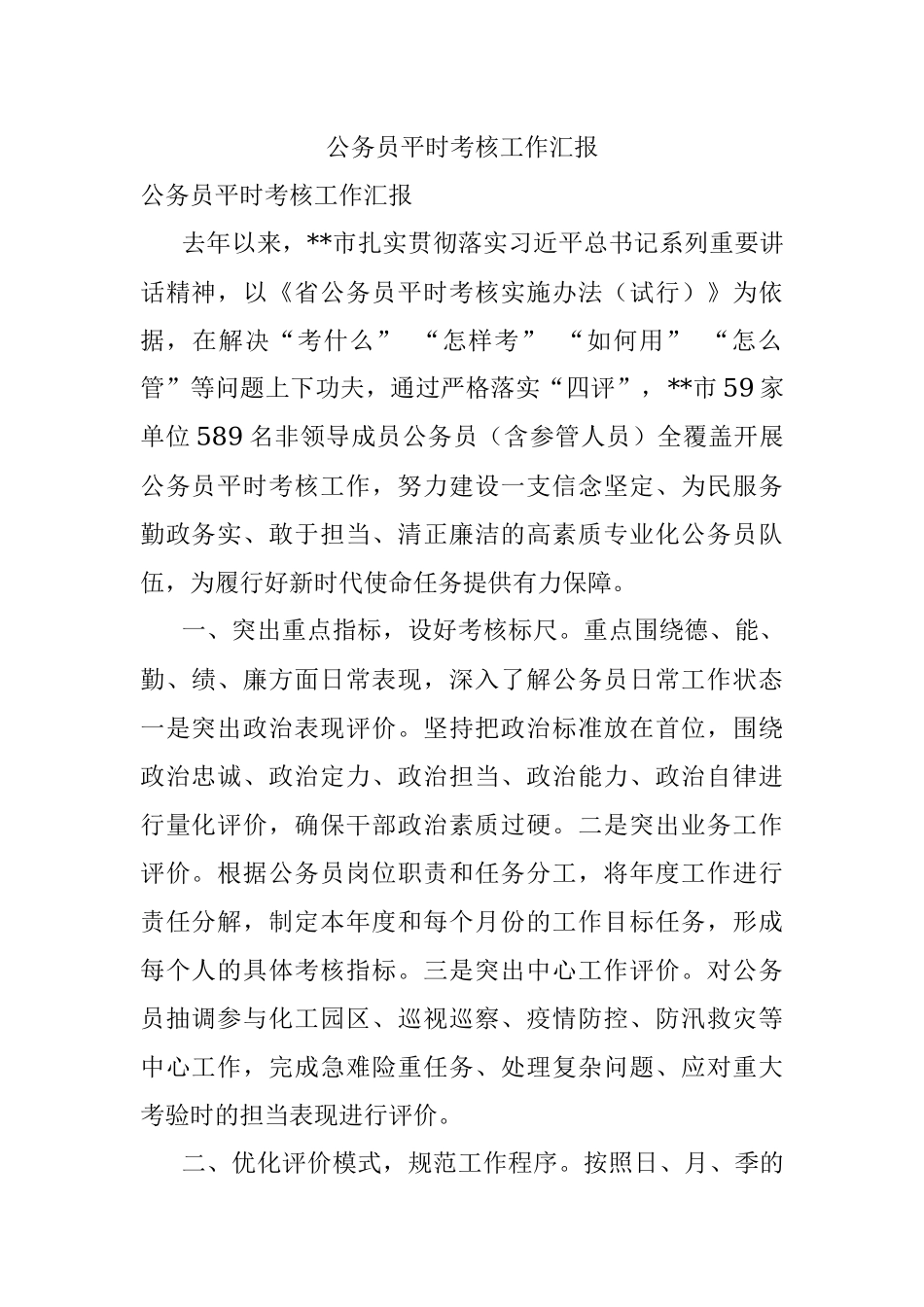 公务员平时考核工作汇报_3.docx_第1页