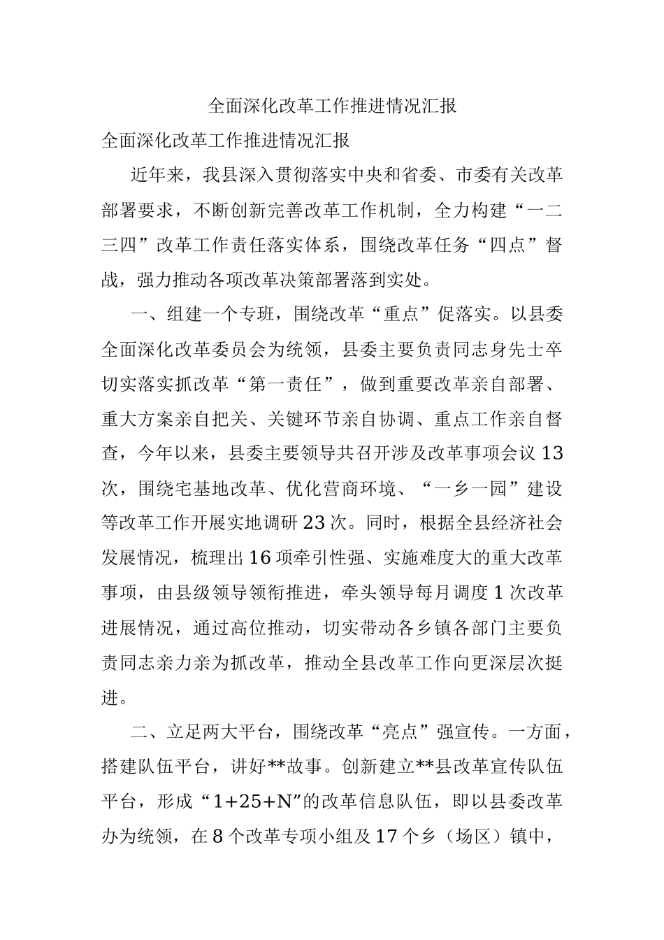 全面深化改革工作推进情况汇报.docx_第1页