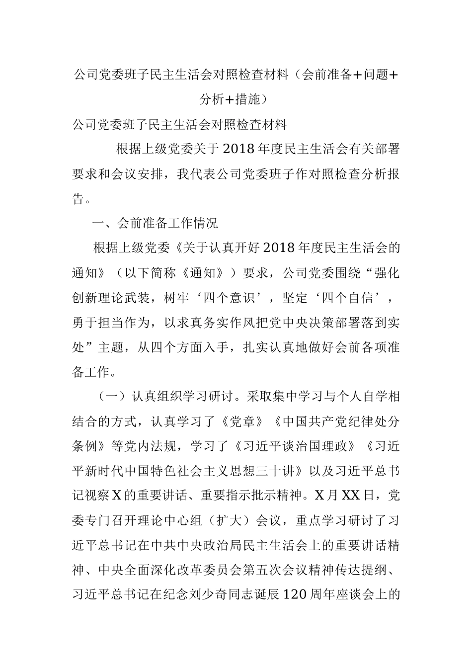 公司党委班子民主生活会对照检查材料（会前准备+问题+分析+措施）.docx_第1页