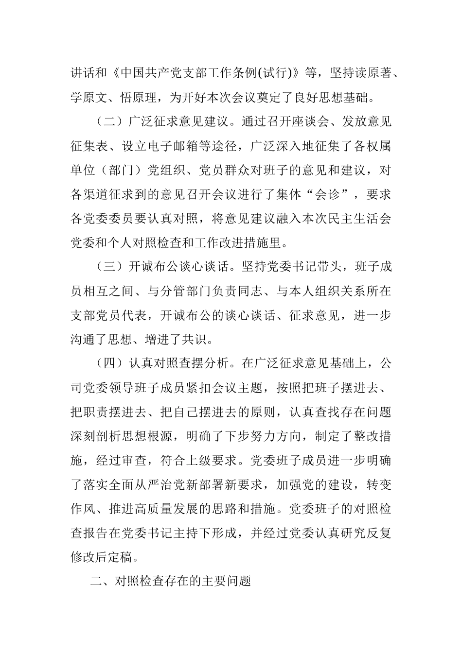 公司党委班子民主生活会对照检查材料（会前准备+问题+分析+措施）.docx_第2页