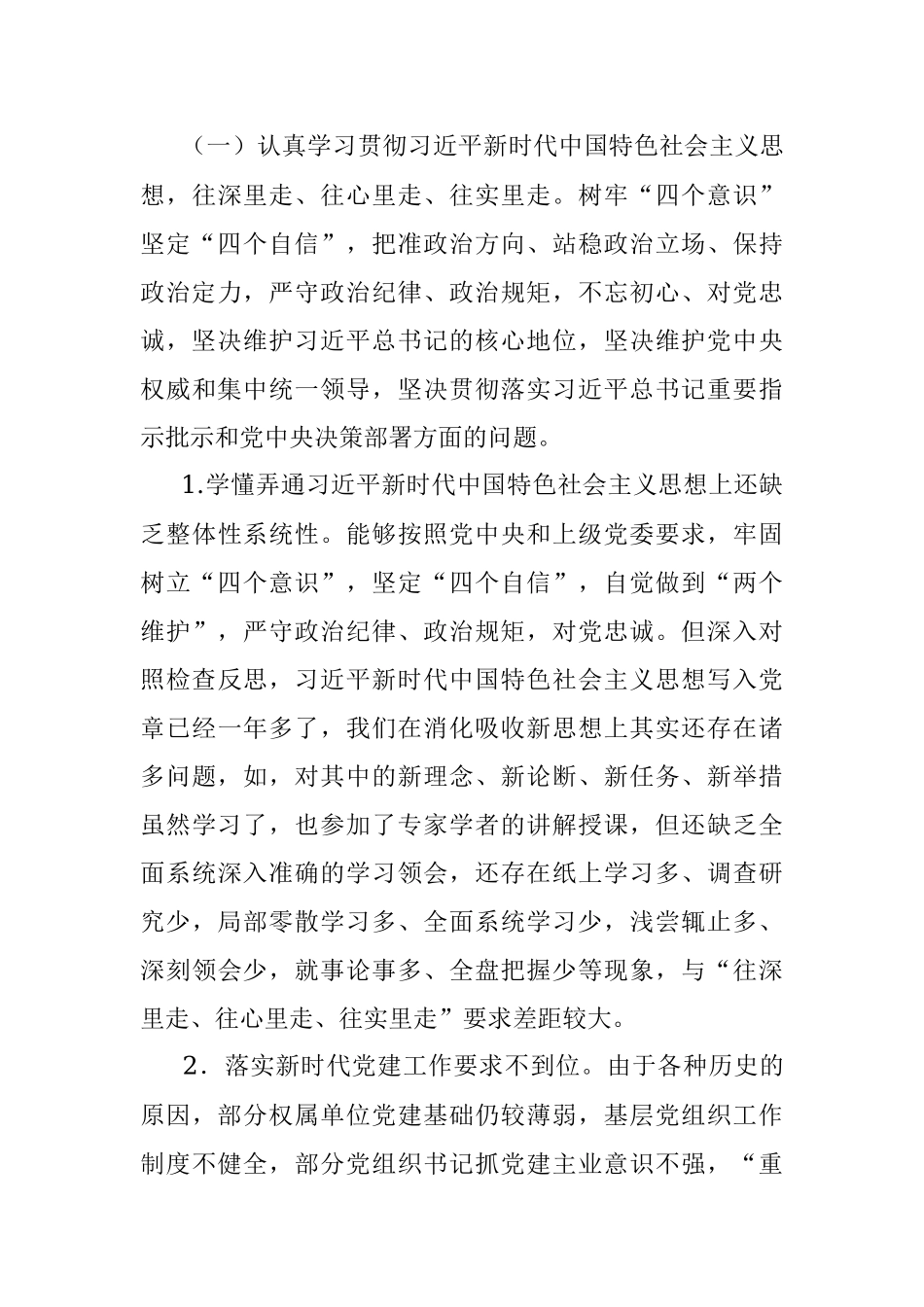 公司党委班子民主生活会对照检查材料（会前准备+问题+分析+措施）.docx_第3页