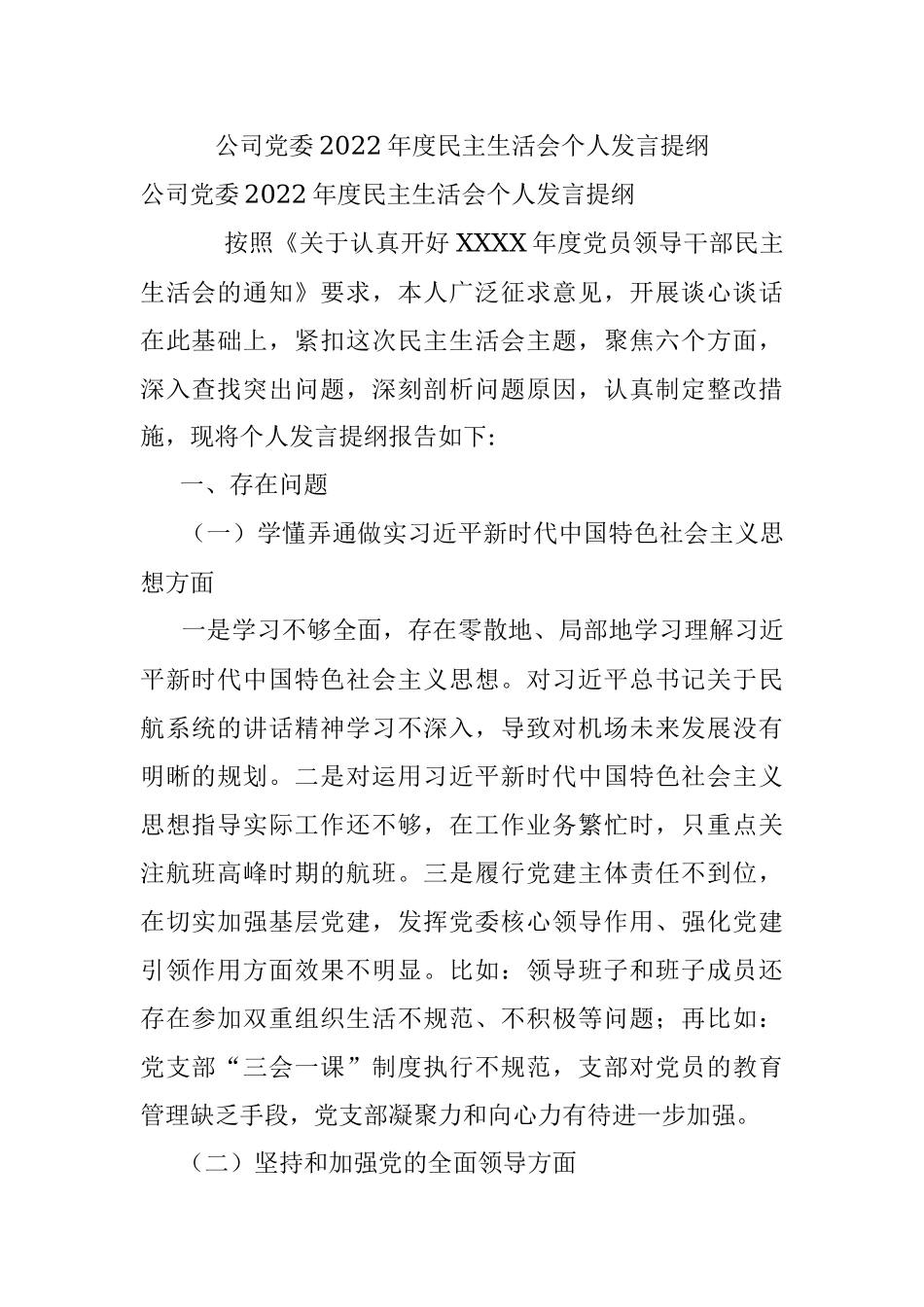 公司党委2022年度民主生活会个人发言提纲.docx_第1页