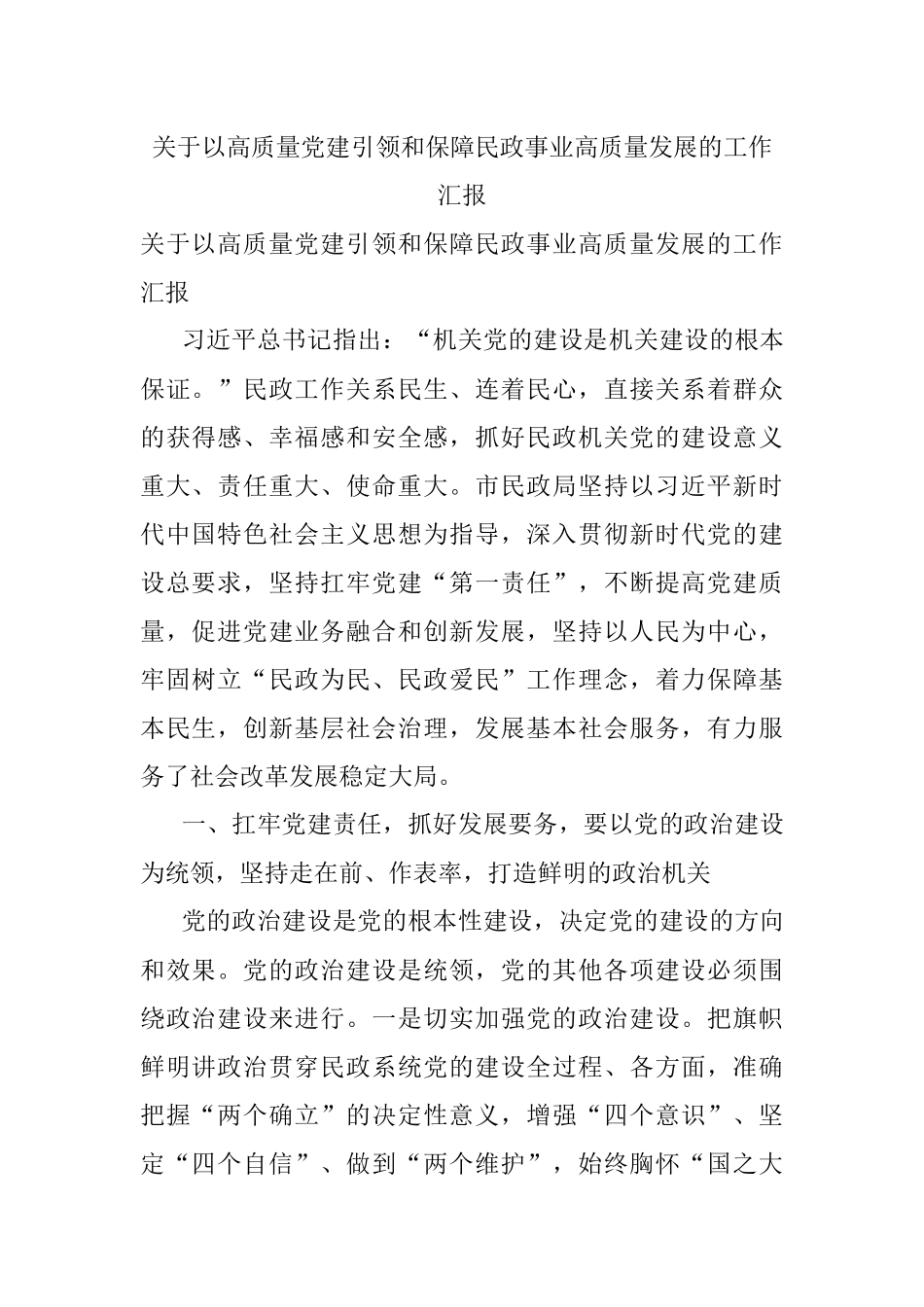 关于以高质量党建引领和保障民政事业高质量发展的工作汇报.docx_第1页