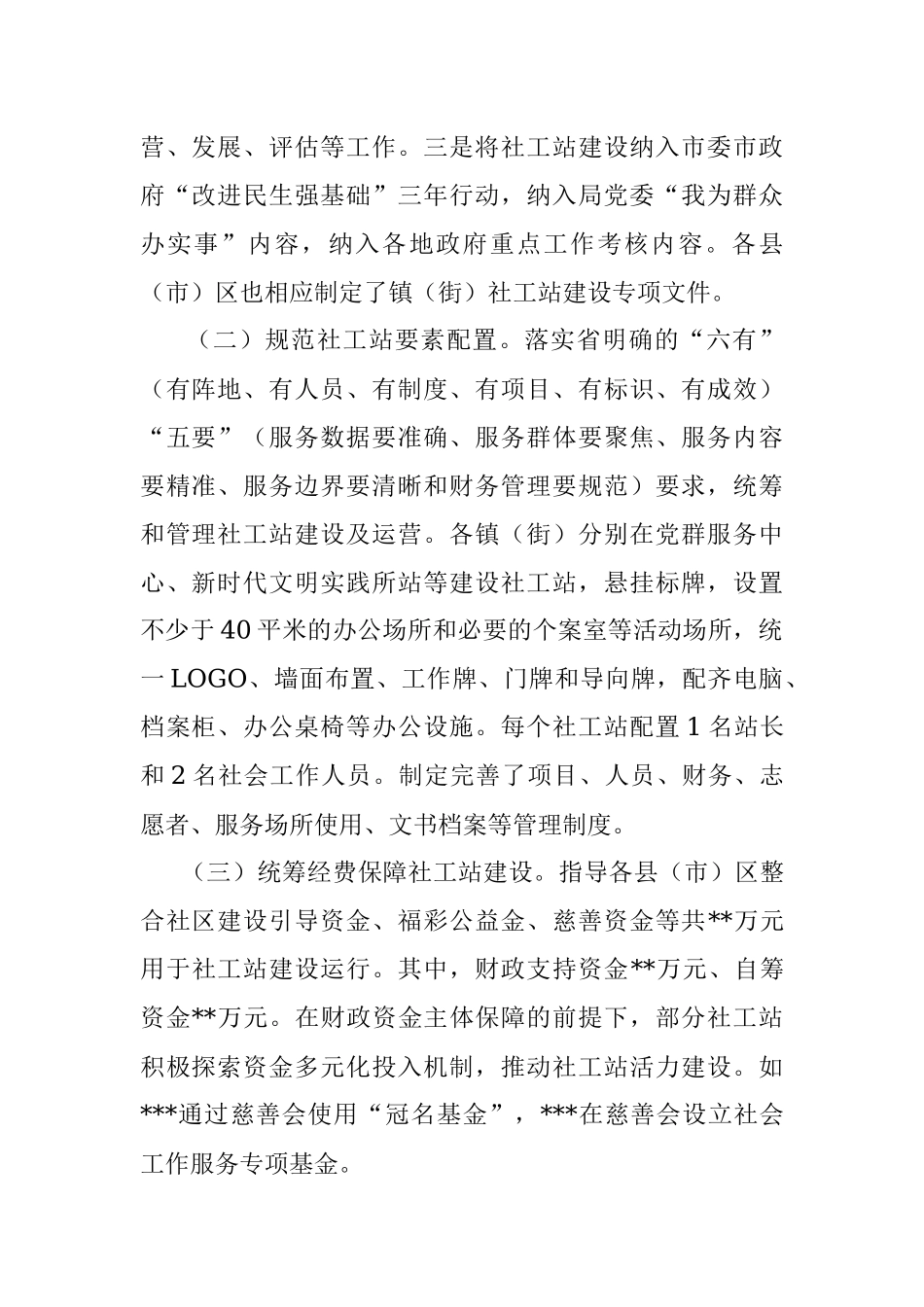 关于推动镇（街）社工站建设助力基层社会治理工作的汇报.docx_第2页