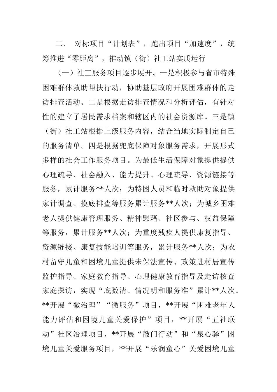关于推动镇（街）社工站建设助力基层社会治理工作的汇报.docx_第3页