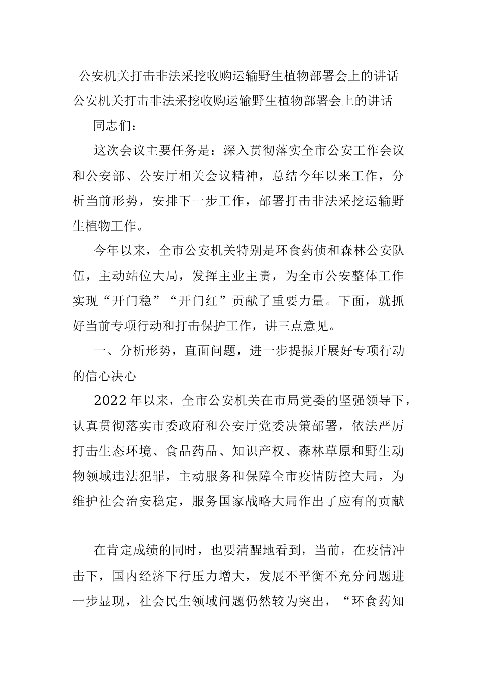 公安机关打击非法采挖收购运输野生植物部署会上的讲话.docx_第1页