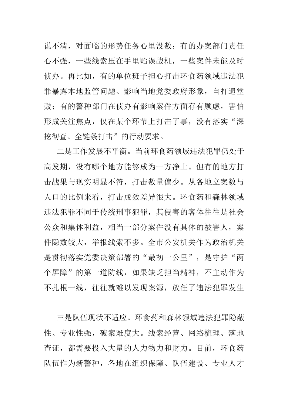 公安机关打击非法采挖收购运输野生植物部署会上的讲话.docx_第3页