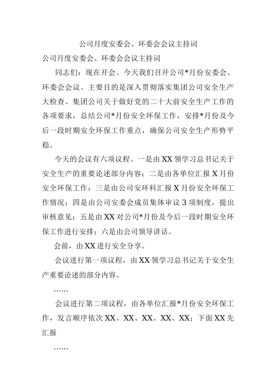 公司月度安委会、环委会会议主持词.docx_第1页