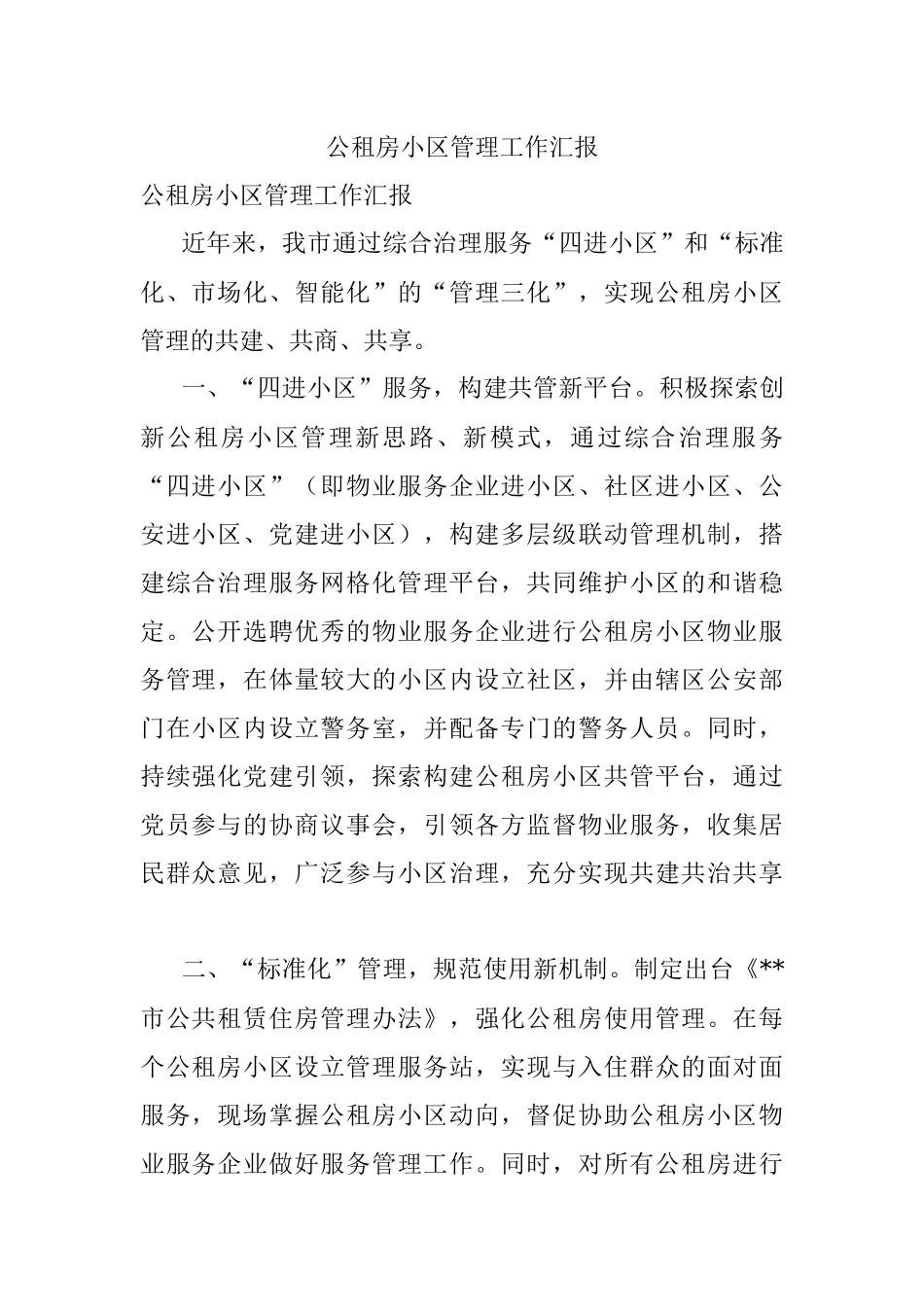公租房小区管理工作汇报.docx_第1页