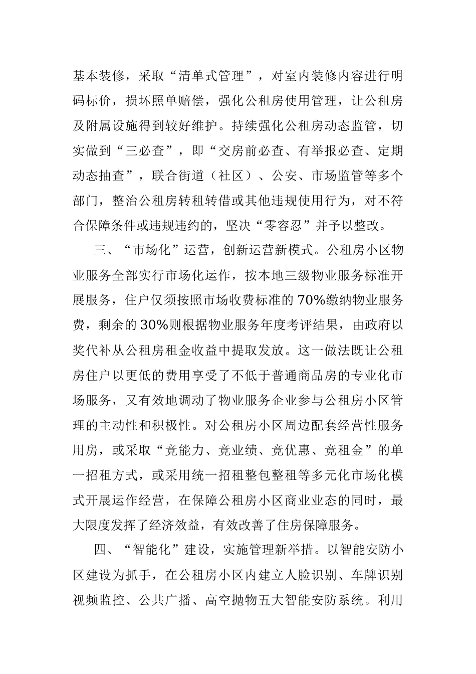 公租房小区管理工作汇报.docx_第2页