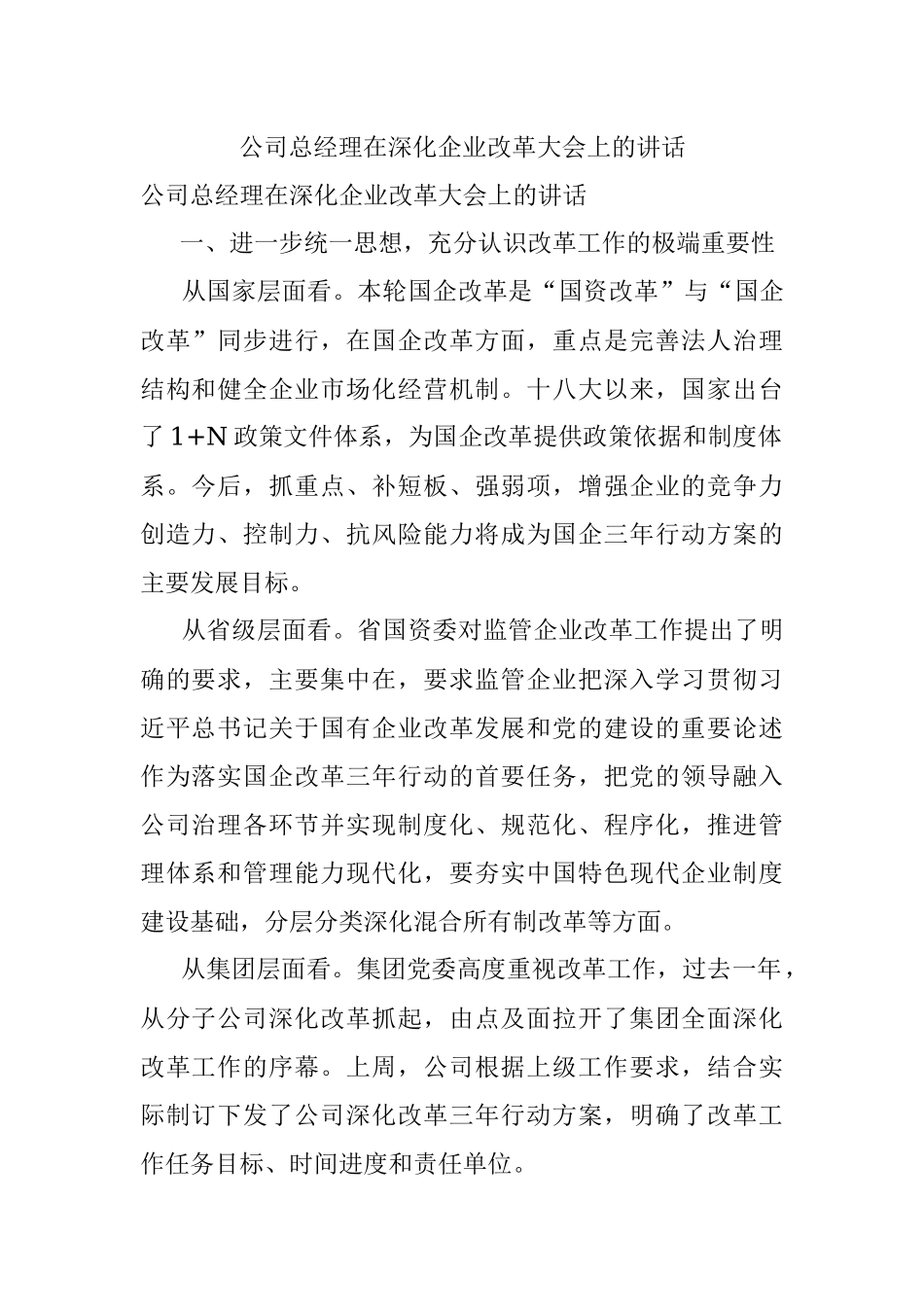 公司总经理在深化企业改革大会上的讲话.docx_第1页
