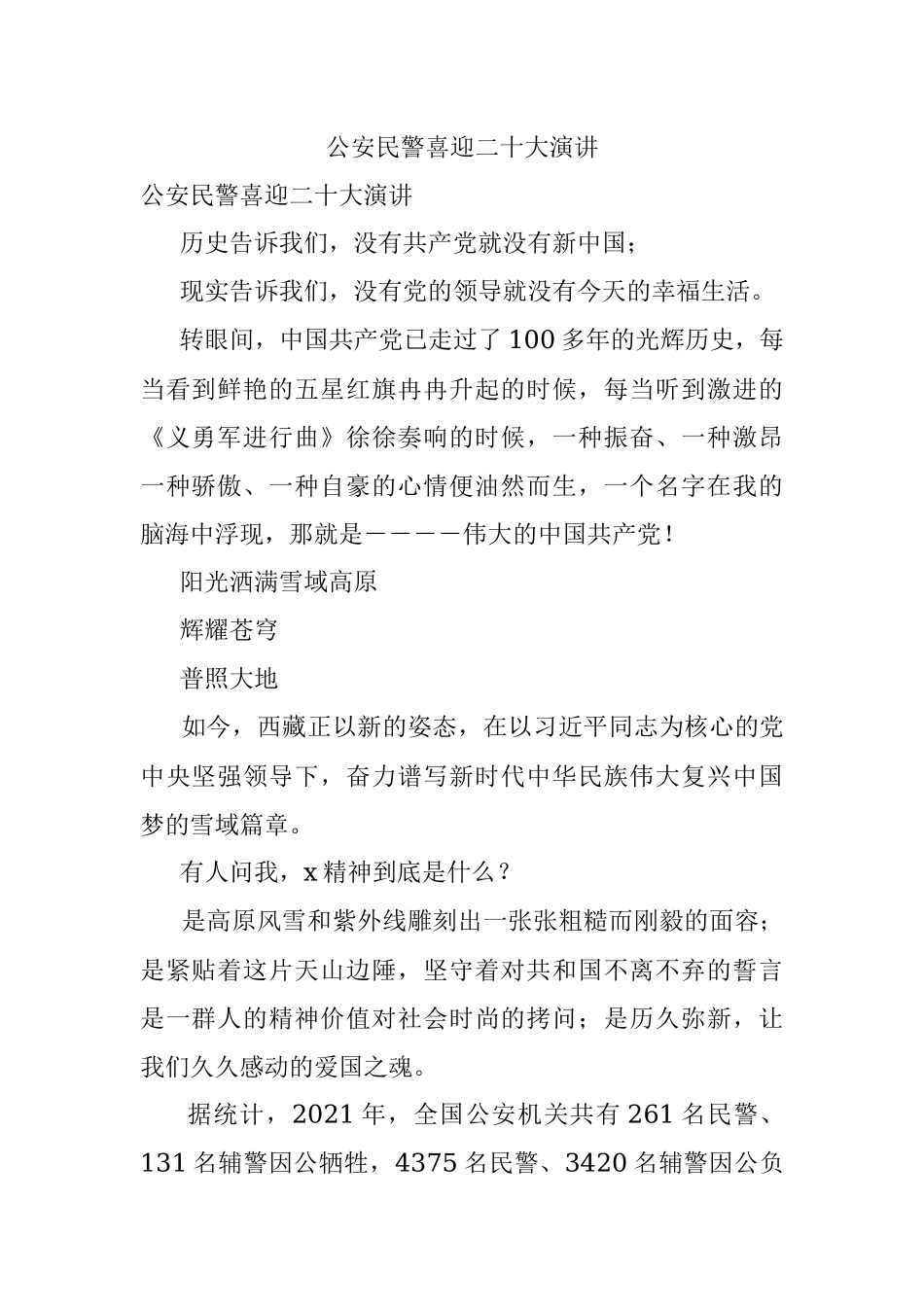 公安民警喜迎二十大演讲.docx_第1页