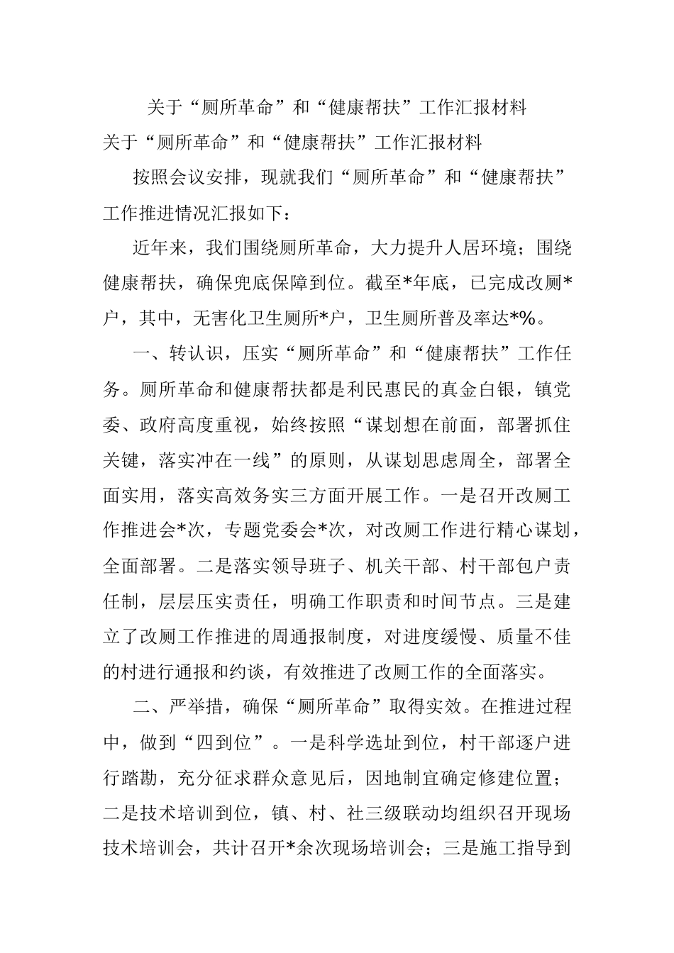 关于“厕所革命”和“健康帮扶”工作汇报材料.docx_第1页