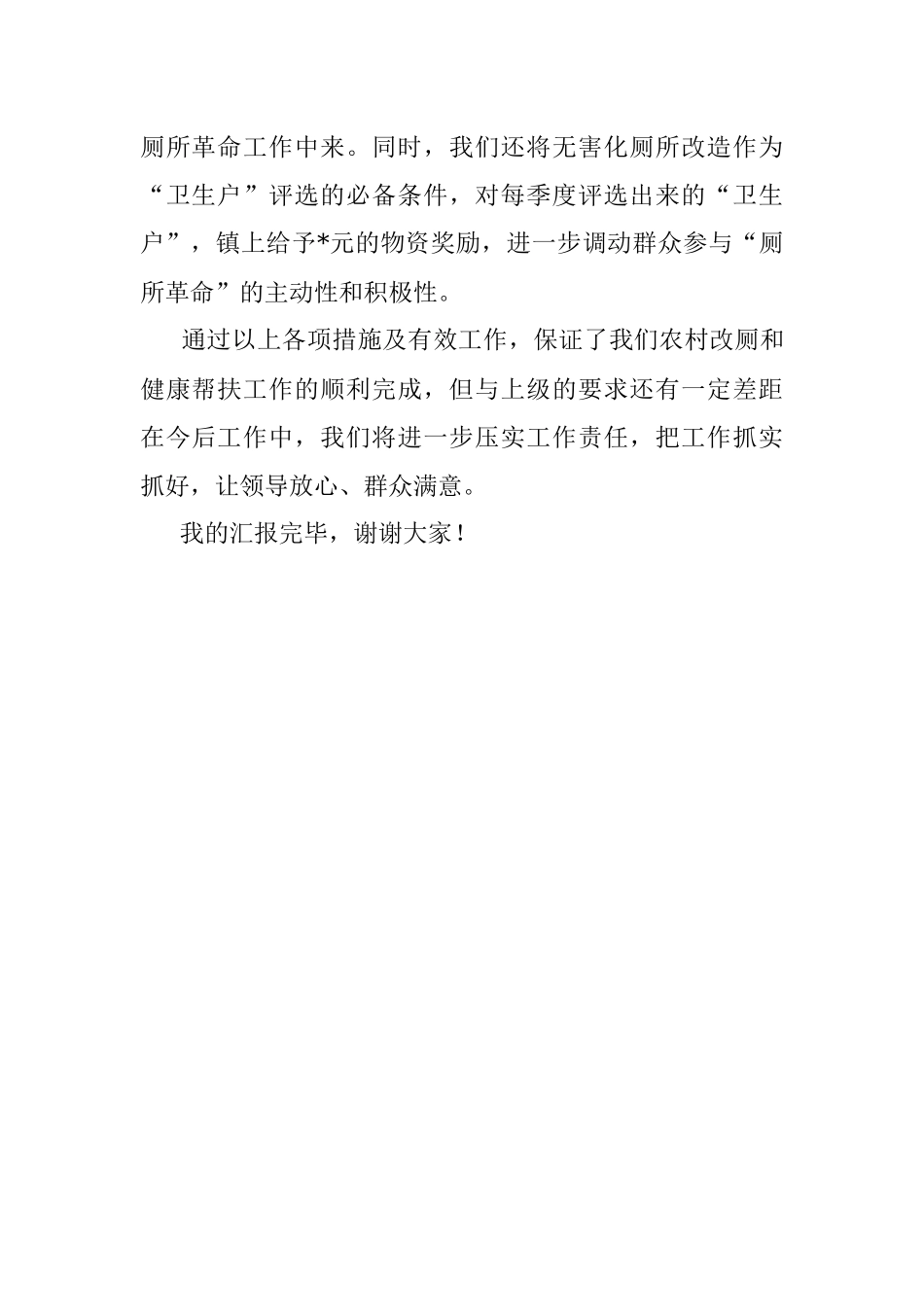 关于“厕所革命”和“健康帮扶”工作汇报材料.docx_第3页