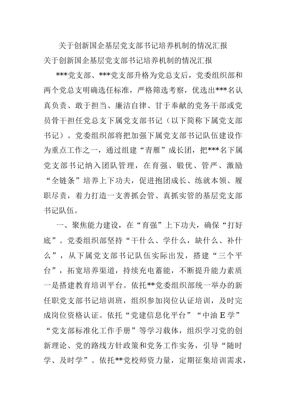 关于创新国企基层党支部书记培养机制的情况汇报.docx_第1页