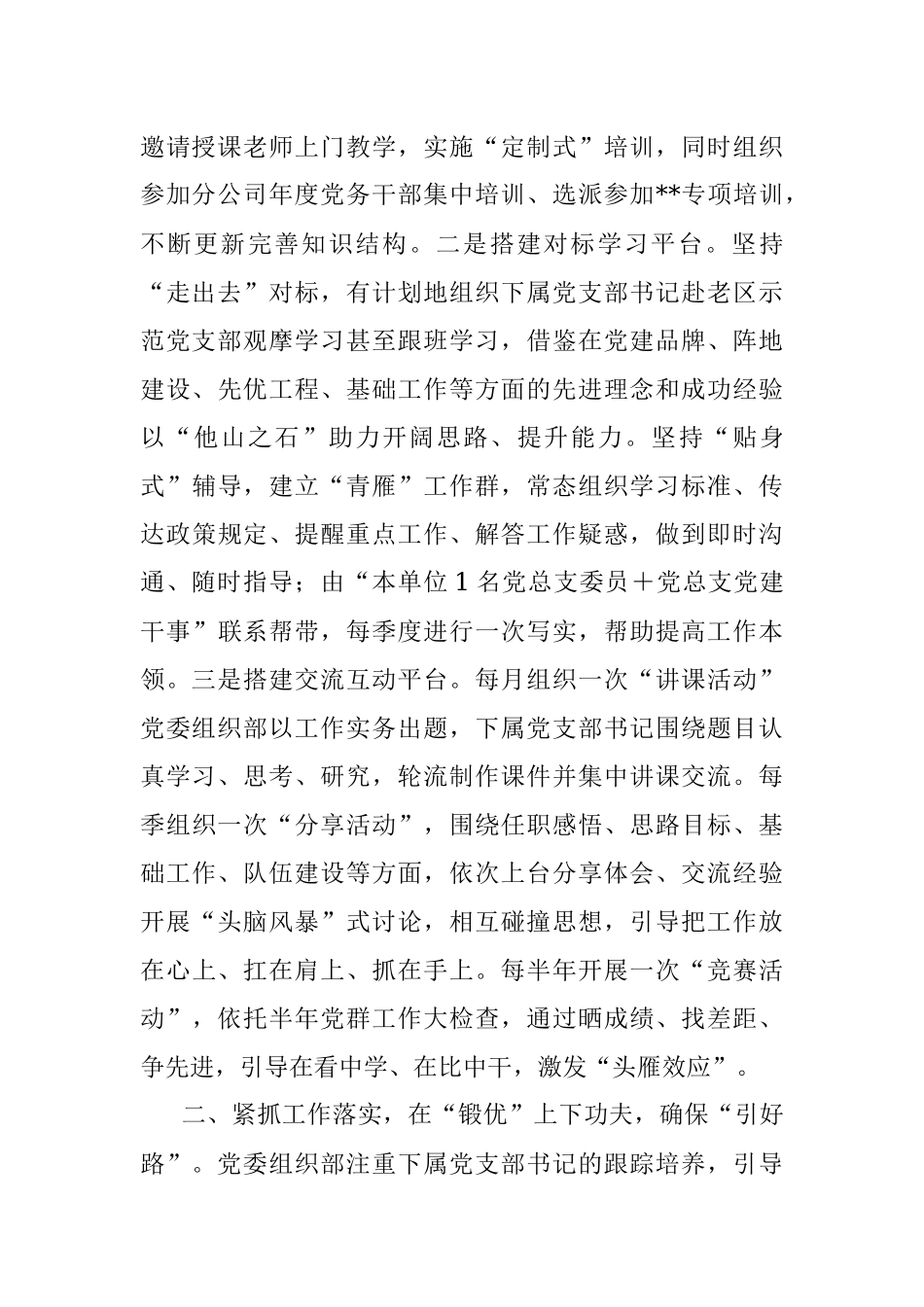 关于创新国企基层党支部书记培养机制的情况汇报.docx_第2页